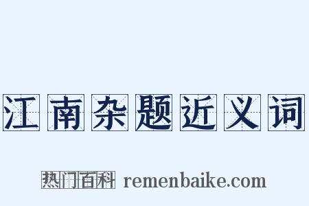 江南杂题近义词是什么意思的图片